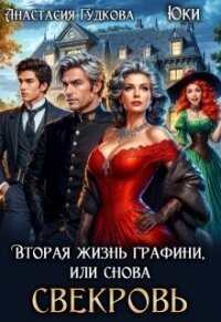 Вторая жизнь графини, или снова свекровь (СИ) - Гудкова Анастасия