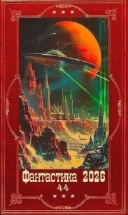 "Фантастика 2026-44". Компиляция. Книги 1-36 (СИ) - Коротков Александр Васильевич