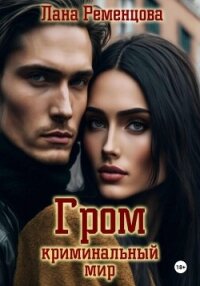 Гром. Криминальный мир - Ременцова Лана Александровна