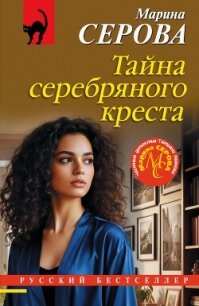 Тайна серебряного креста - Серова Марина Сергеевна