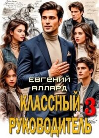 Назад в СССР: Классный руководитель. Том 3 (СИ) - Аллард Евгений Алексеевич "e-allard"