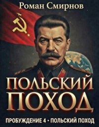 Польский поход (СИ) - Смирнов Роман