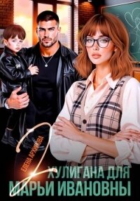 Два хулигана для Марьи Ивановны - Архипова Елена