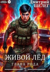 Глава рода - Шелег Игорь (Дмитрий) Витальевич