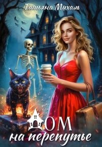 Дом на Перепутье - Михаль Татьяна