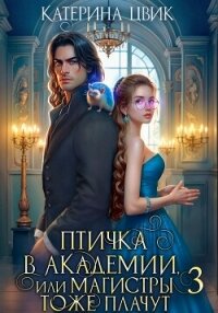 Птичка в академии, или Магистры тоже плачут 3 - Цвик Катерина Александровна