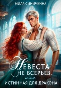 Невеста не всерьез, или Истинная для дракона - Синичкина Мила