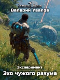 Эксперимент. Книга 3. Эхо чужого разума - Увалов Валерий