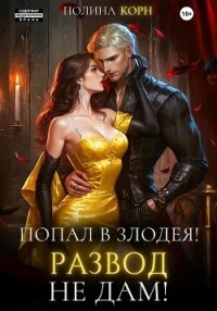 Попал в злодея. Развод не дам! - Корн Полина Владимировна