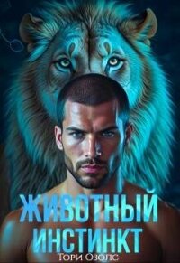 Животный инстинкт (СИ) - Озолс Тори