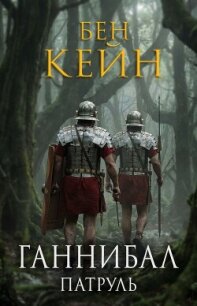 Патруль (ЛП) - Кейн Бен