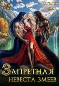 Запретная невеста змеев (СИ) - Бэк Татьяна