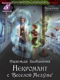 Некромант с "Веселой Медузы" (СИ) - Цыбанова Надежда