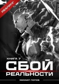 Сбой реальности. Книга 7 (СИ) - Попов Михаил Михайлович