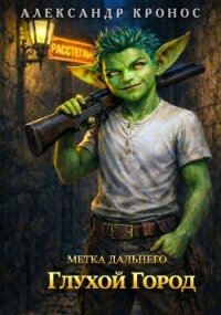 Метка Дальнего: Глухой Город (СИ) - Кронос Александр