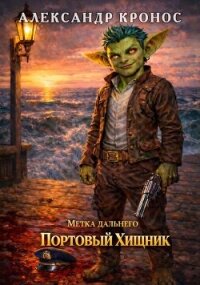Метка Дальнего: Портовый Хищник (СИ) - Кронос Александр