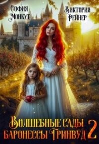 Волшебные сады баронессы Гринвуд 2 (СИ) - Рейнер Виктория