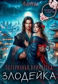Потерянная принцесса-злодейка (СИ) - Арсеньева Аселина
