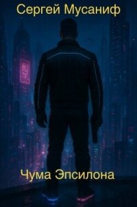 Чума Эпсилона (СИ) - Мусаниф Сергей Сергеевич