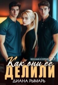 Как они ее делили (СИ) - Рымарь Диана