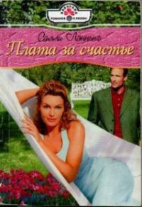 Плата за счастье - Лэннинг Салли