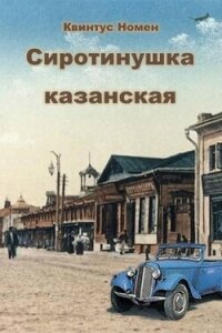 Сиротинушка казанская (СИ) - Номен Квинтус