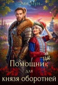 Помощница для князя оборотней (СИ) - Мун Эми