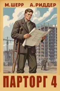 Парторг 4 (СИ) - Шерр Михаил