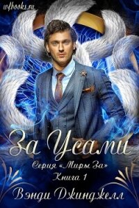 За Усами (ЛП) - Вэнди Джинджелл