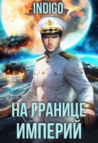 На границе империй. Том 10. Часть 13 (СИ) - "INDIGO"