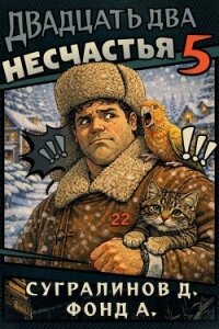 Двадцать два несчастья 5 (СИ) - Сугралинов Данияр