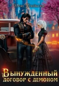 Вынужденный договор с демоном (СИ) - Блейкстар Ирэн
