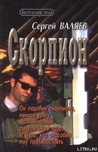 Скорпион - Валяев Сергей
