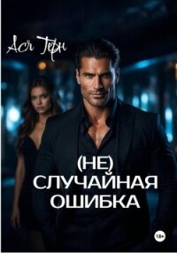 (Не) случайная ошибка - Терн Ася