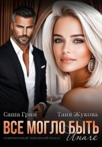 Все могло быть иначе - Жукова Таня