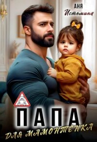 Папа для мамонтенка (СИ) - Истомина Аня