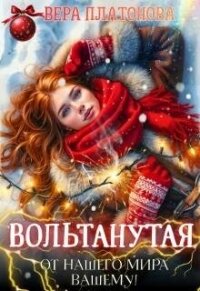 Вольтанутая. От нашего мира - вашему (СИ) - Платонова Вера