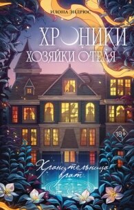 Хроники хозяйки отеля. Хранительница врат - Эндрюс Илона