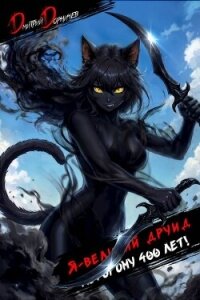 Я великий друид которому 400 лет! Том 11 (СИ) - Дорничев Дмитрий