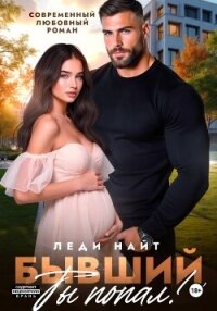 Бывший, ты попал! - Найт Леди