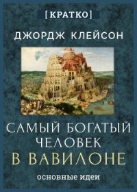 Самый богатый человек в Вавилоне. Джордж Клейсон. Кратко - Культур-Мультур