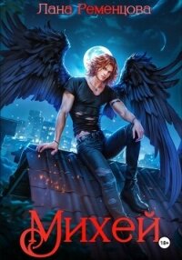 Михей - Ременцова Лана Александровна