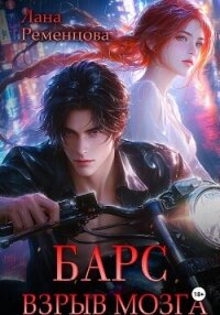 Барс. Взрыв мозга - Ременцова Лана Александровна