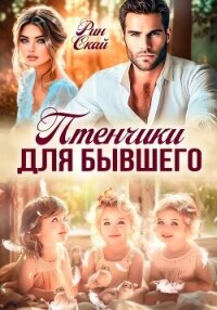 Птенчики для бывшего - Рин Скай