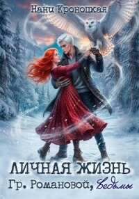 Личная жизнь гр. Романовой, ведьмы - Кроноцкая Нани