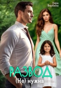 Развод. (Не) нужна - Вербина Лера