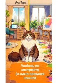Любовь по контракту (и одна вредная кошка) - Терн Ася
