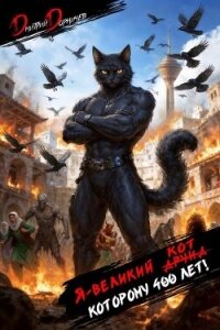 Я великий друид которому 400 лет! Том 13 (СИ) - Дорничев Дмитрий