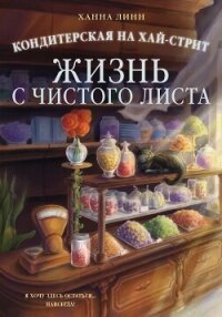 Кондитерская на Хай-стрит. Жизнь с чистого листа - Линн Ханна