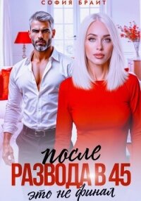 После развода в 45. Это не финал - Брайт София